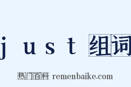 just组词是什么意思的图片